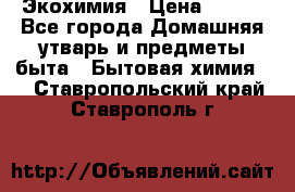 Экохимия › Цена ­ 300 - Все города Домашняя утварь и предметы быта » Бытовая химия   . Ставропольский край,Ставрополь г.